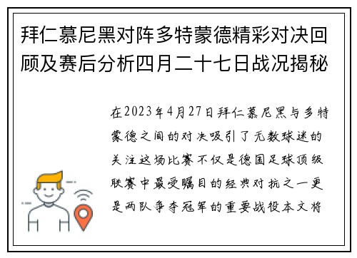 拜仁慕尼黑对阵多特蒙德精彩对决回顾及赛后分析四月二十七日战况揭秘