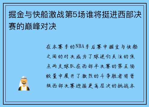掘金与快船激战第5场谁将挺进西部决赛的巅峰对决
