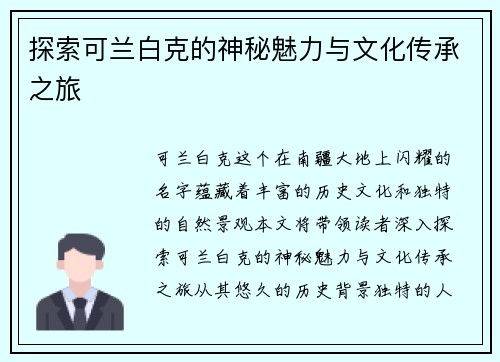 探索可兰白克的神秘魅力与文化传承之旅