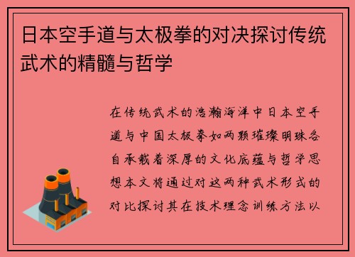 日本空手道与太极拳的对决探讨传统武术的精髓与哲学