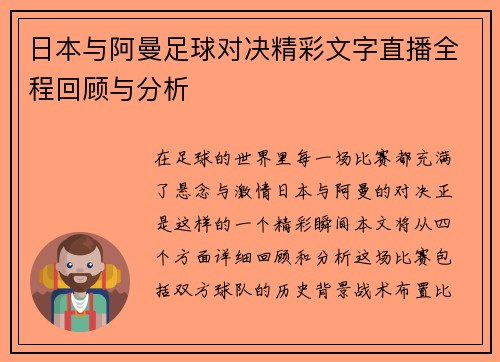 日本与阿曼足球对决精彩文字直播全程回顾与分析