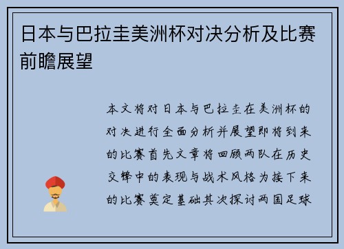 日本与巴拉圭美洲杯对决分析及比赛前瞻展望