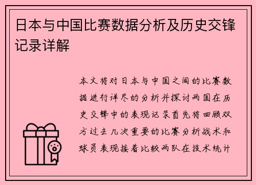 日本与中国比赛数据分析及历史交锋记录详解