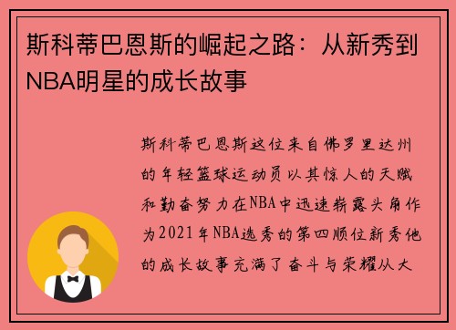 斯科蒂巴恩斯的崛起之路：从新秀到NBA明星的成长故事