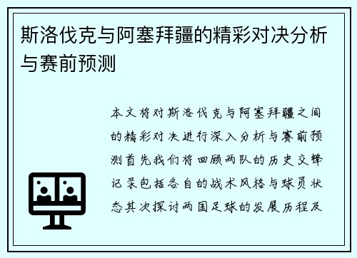 斯洛伐克与阿塞拜疆的精彩对决分析与赛前预测