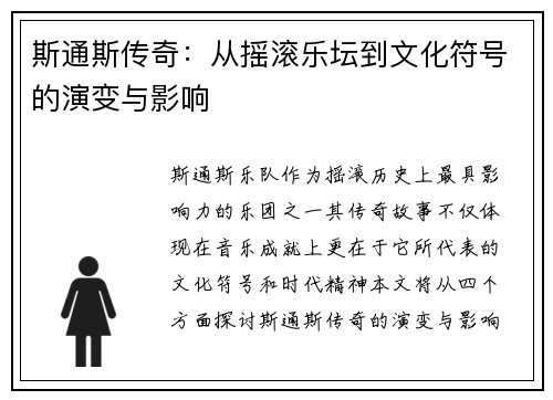 斯通斯传奇：从摇滚乐坛到文化符号的演变与影响