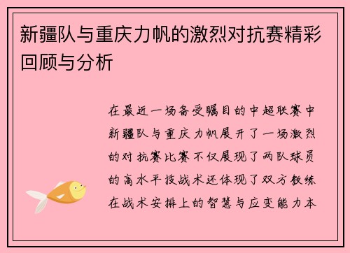 新疆队与重庆力帆的激烈对抗赛精彩回顾与分析