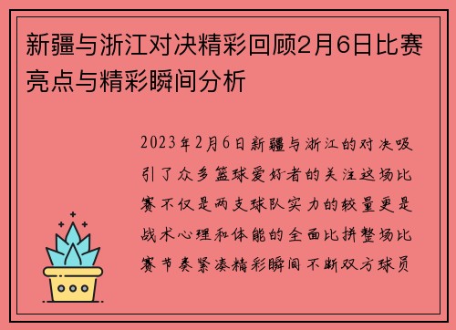 新疆与浙江对决精彩回顾2月6日比赛亮点与精彩瞬间分析