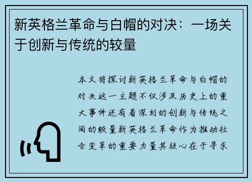 新英格兰革命与白帽的对决：一场关于创新与传统的较量