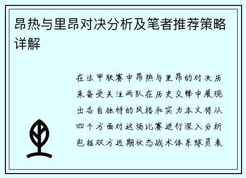 昂热与里昂对决分析及笔者推荐策略详解