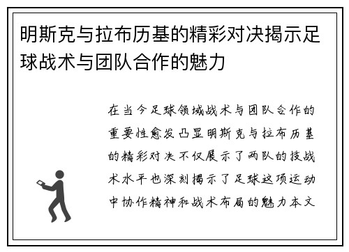 明斯克与拉布历基的精彩对决揭示足球战术与团队合作的魅力