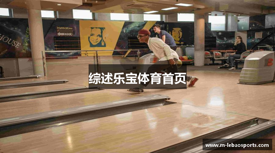 综述乐宝体育首页